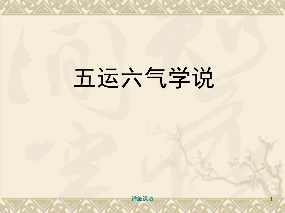五运六气学说行业专业_第1页