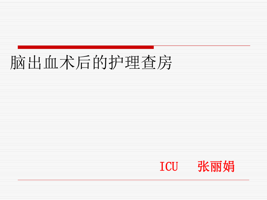 脑出血术后的护理查房ppt课件_第1页