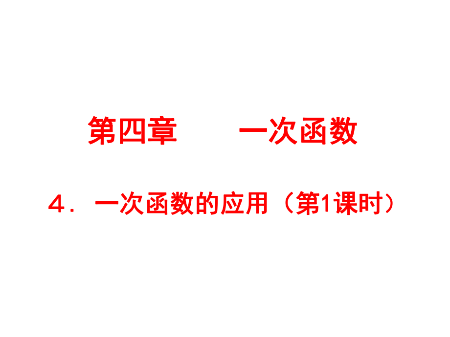 41一次函数的应用（第1课时）演示文稿（郭俊仿）_第1页