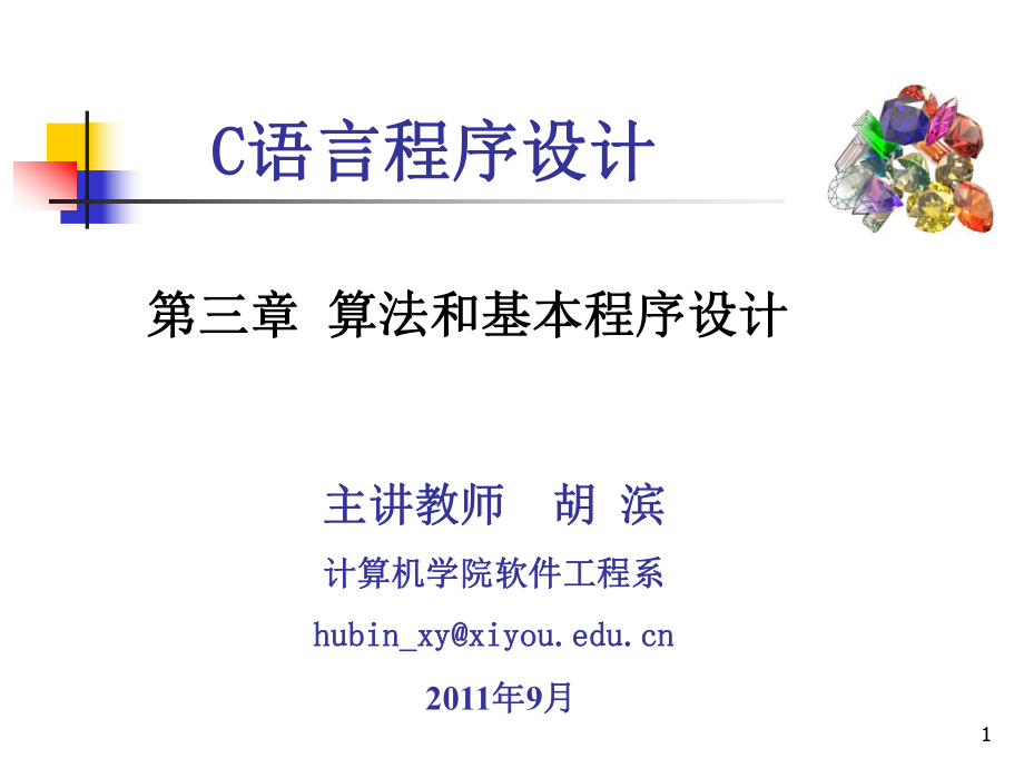 C语言程序设计第3章算法和基本程序设计胡滨_第1页