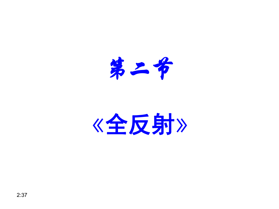 132《全反射》_第1页