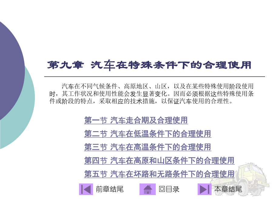 9汽车运用工程课件第九章汽车在特殊条件下的运用技术_第1页