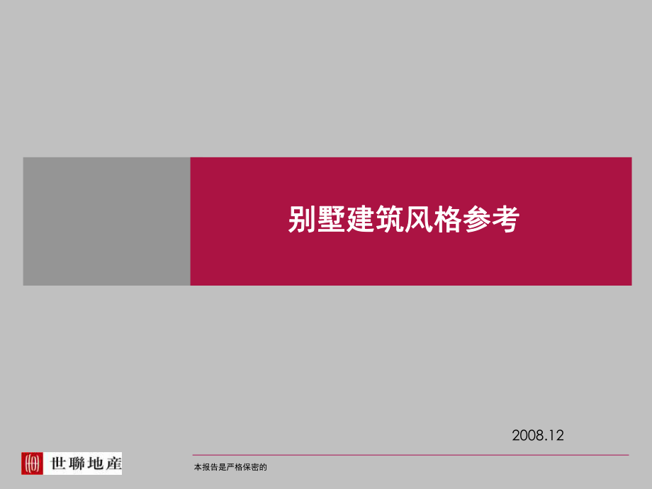 建筑设计别墅建筑风格总结PPT课件_第1页