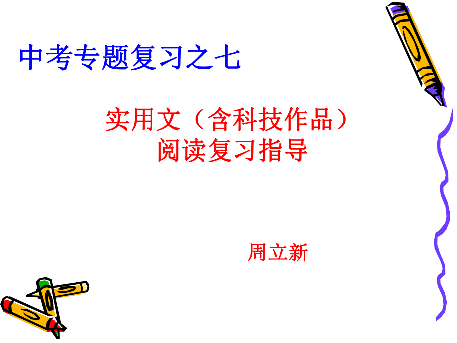 中考实用文含科技作品复习指导_第1页
