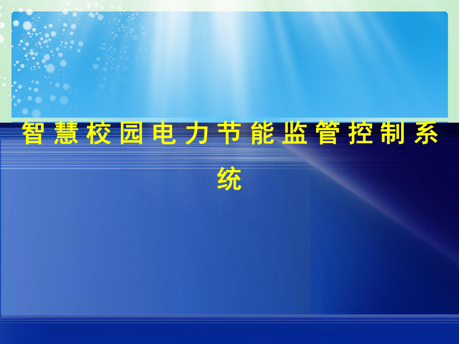 信息化项目智慧校园电力节能监管控制系统2_第1页