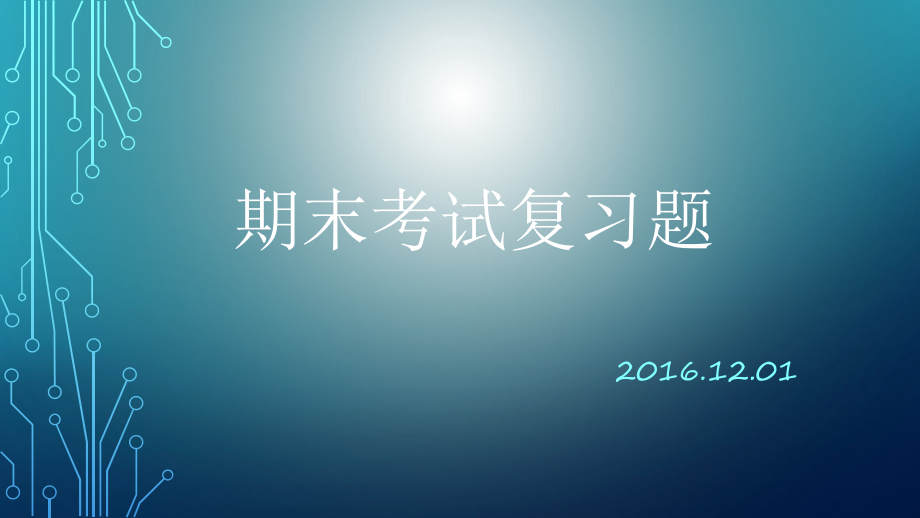 中职生物期末考试复习题_第1页