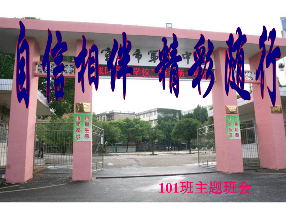 自信自强主题班会修订版ppt课件_第1页