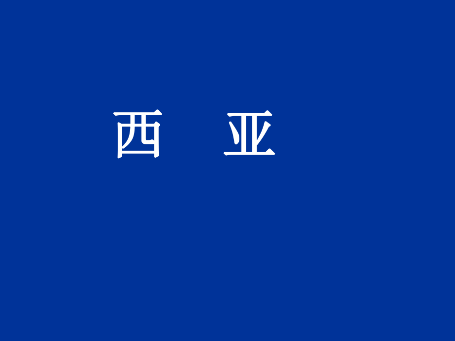 初中地理教学课件----西亚（中东）_第1页