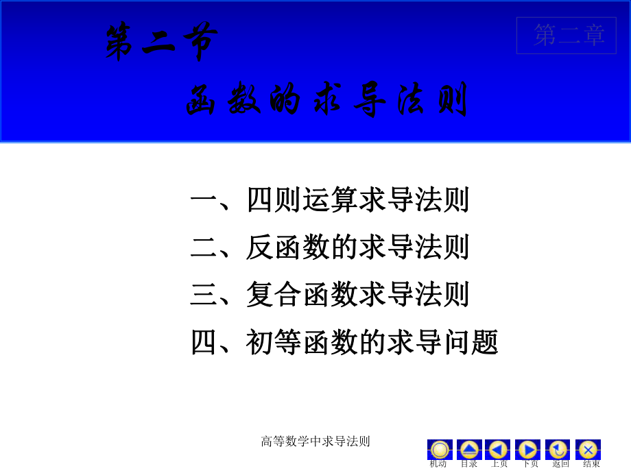 高等数学中求导法则课件_第1页