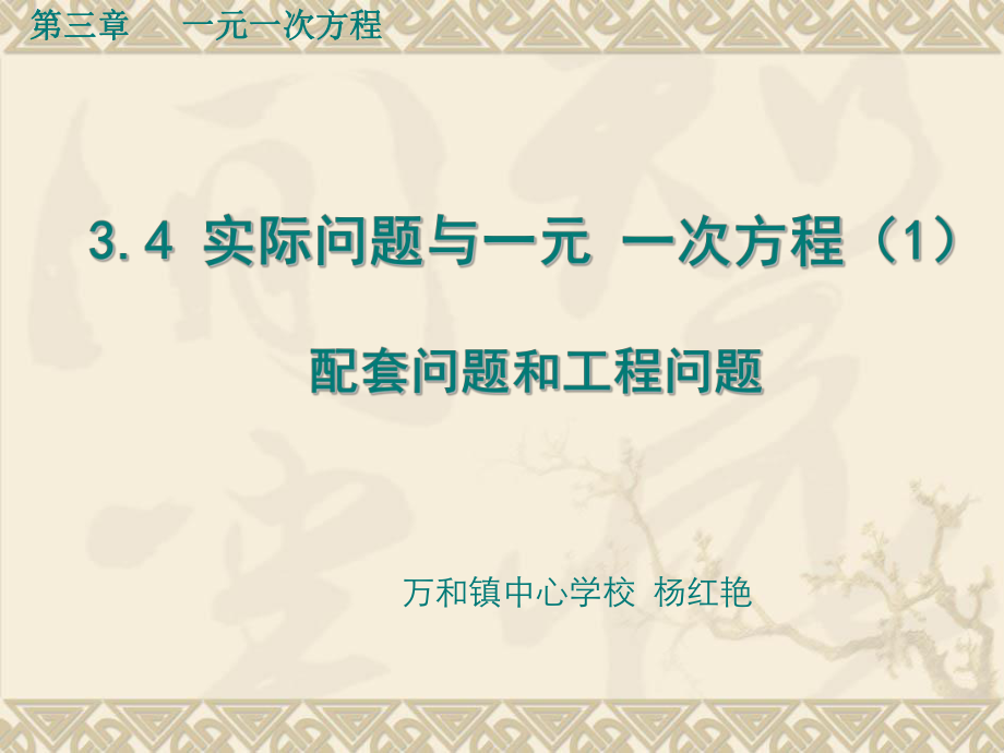 34实际问题与一元一次方程（2）_第1页
