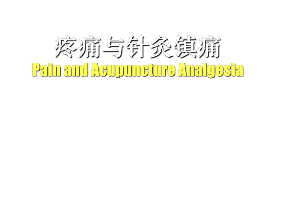 疼痛与针灸镇痛PPT课件_第1页