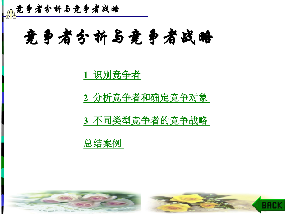 竞争者分析与竞争者战略(ppt 100)_第1页