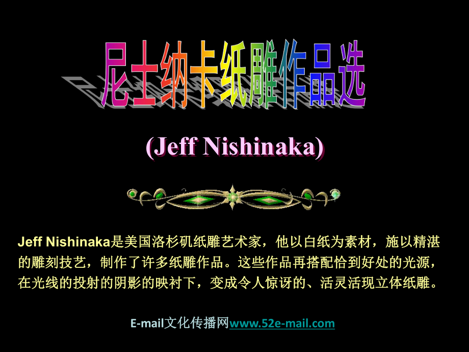 尼士纳卡纸雕作品选_第1页