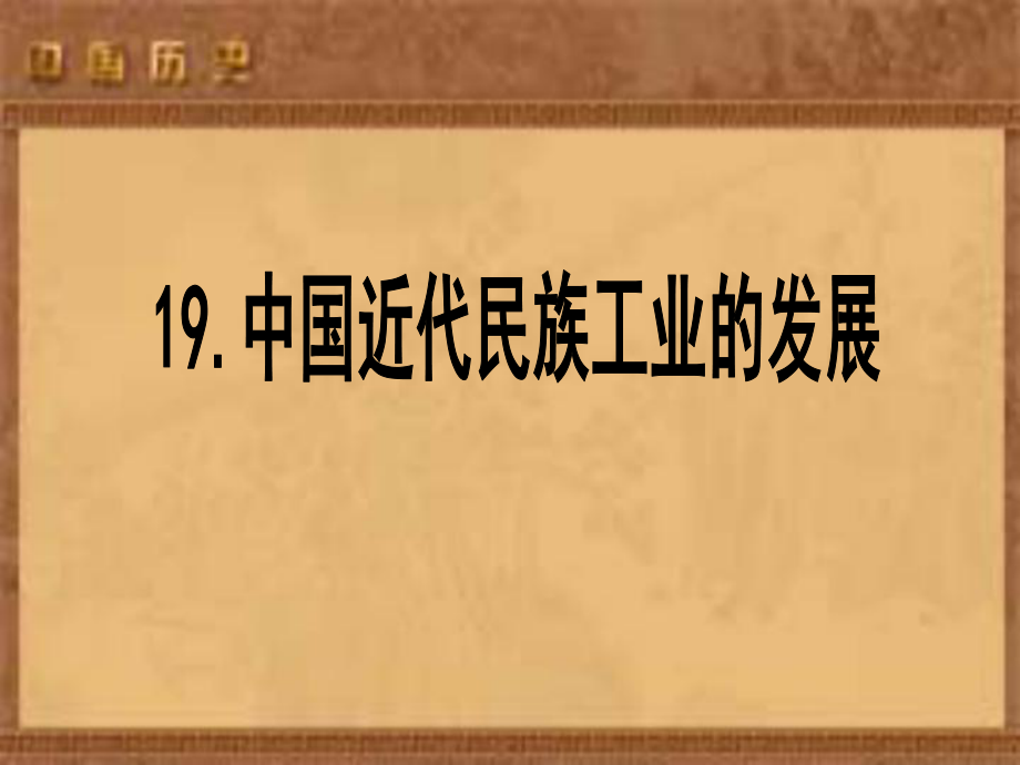 中国著名的民族企业品牌_第1页