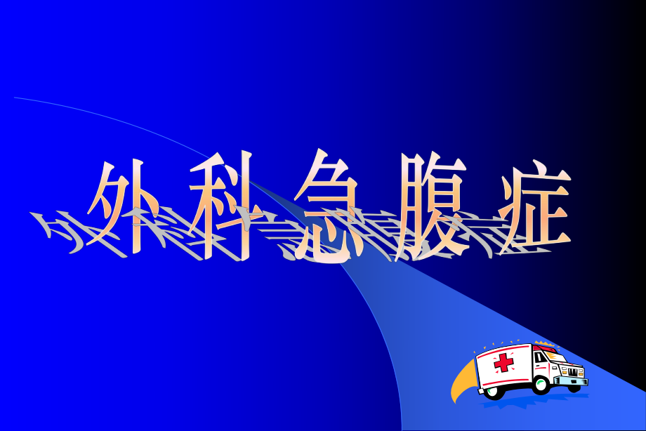外科急腹症介绍_第1页