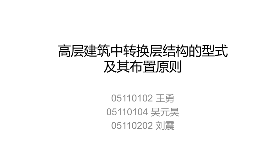 高层建筑中换层结构的型式及其布置原则_第1页