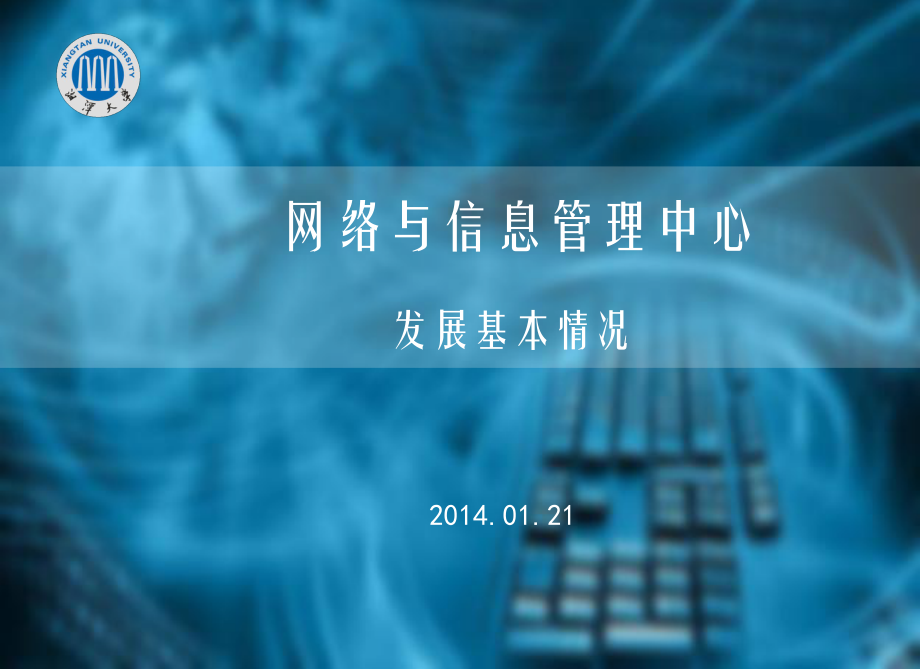 网络与信息管理中心发展基本情况21_第1页