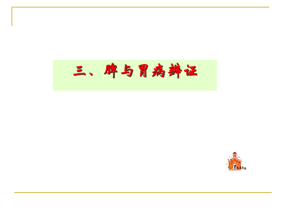 脾和胃病辨证_第1页
