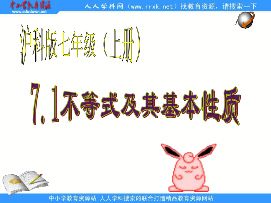 沪科版数学七下7.1不等式及其基本性质pp课件3_第1页