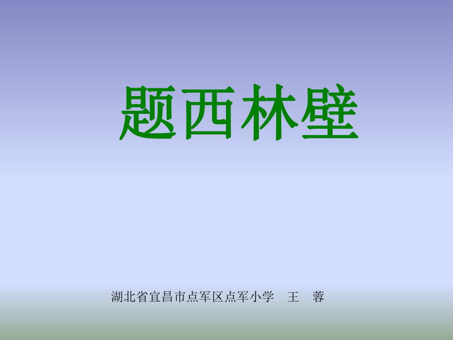 《古诗两首：题西林壁》课件【32页】_第1页