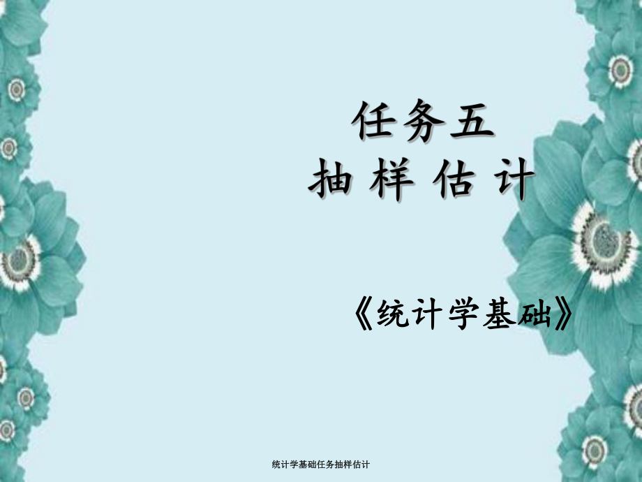 统计学基础任务抽样估计_第1页