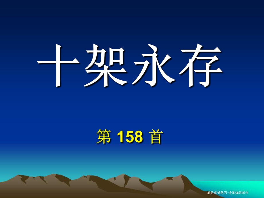 十架永存第158首_第1页