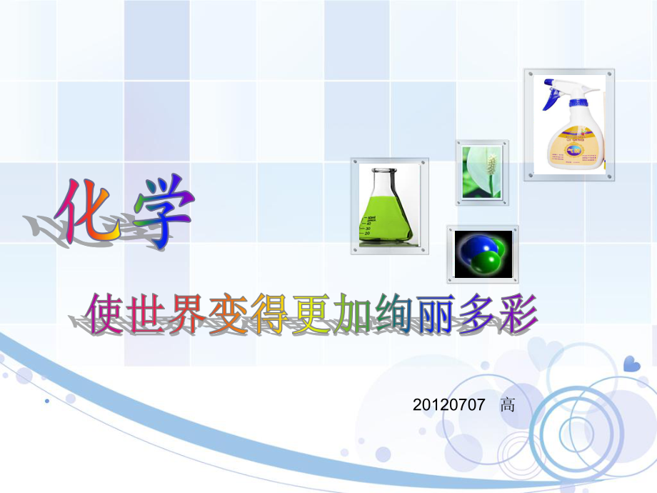 绪言-九年级化学-如何上好第一节课-课件_第1页