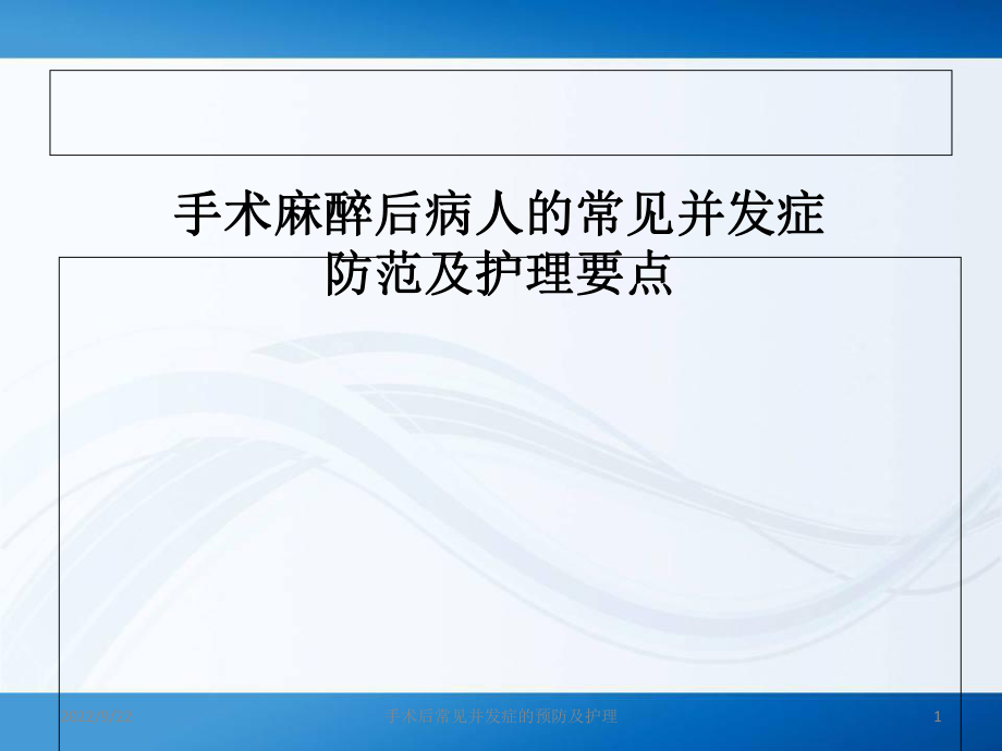 手术后常见并发症的预防及护理课件_第1页