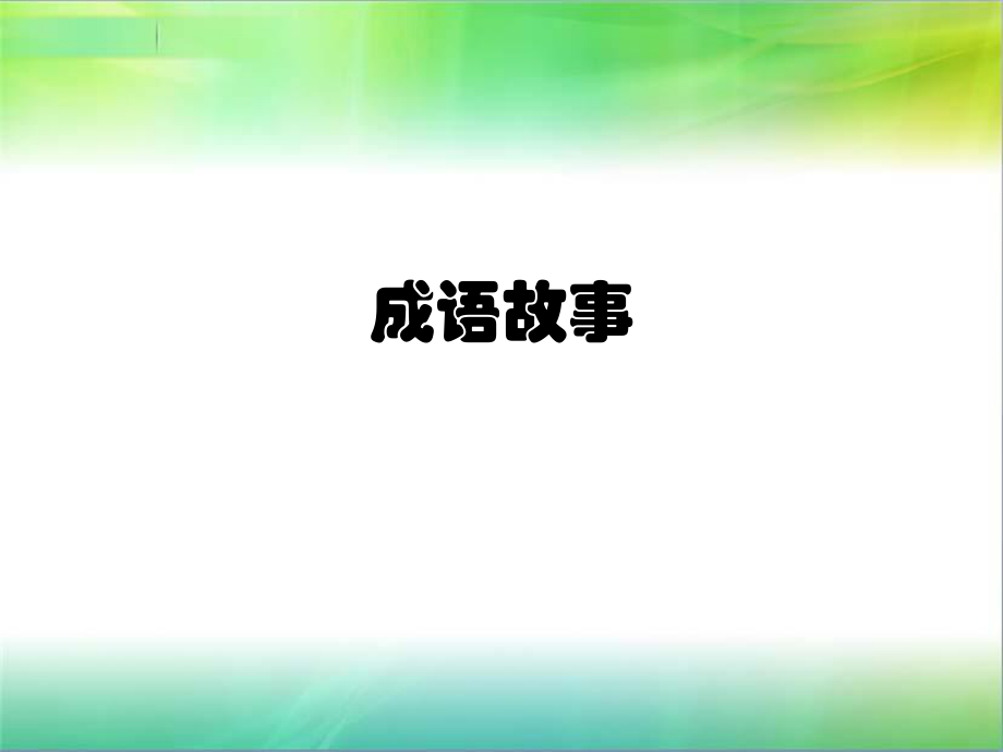 妙笔作文3(12)_第1页