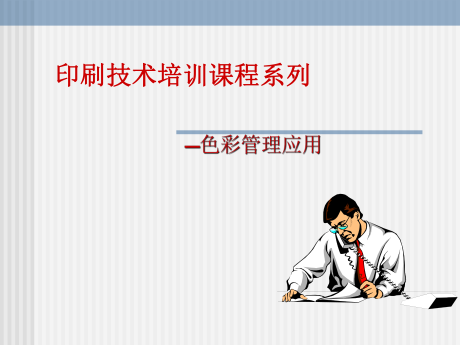 色彩管理应用培训_第1页