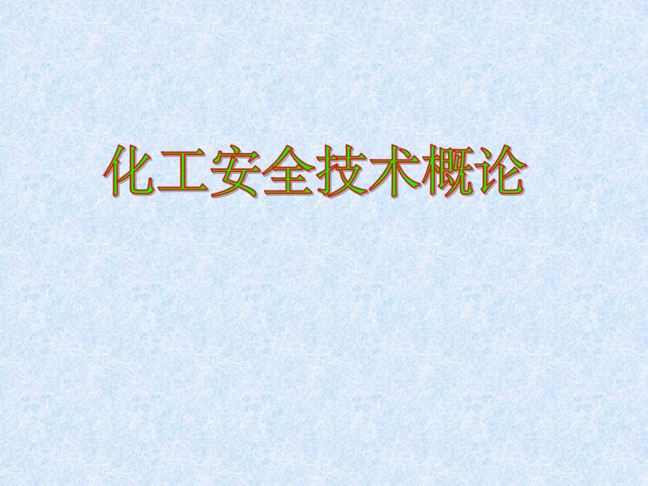 电气及静电安全技术_第1页