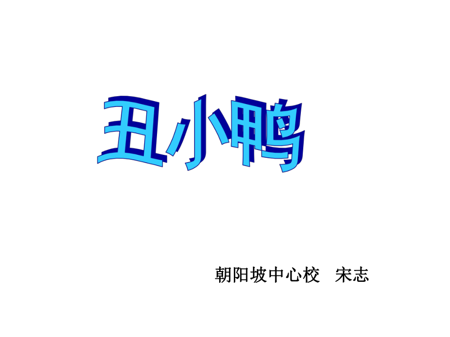 丑小鸭 (2)_第1页