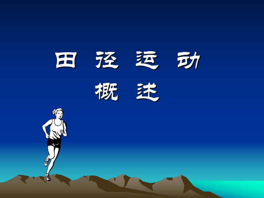 初中体育田径运动概述教学课件共18张PPT_第1页