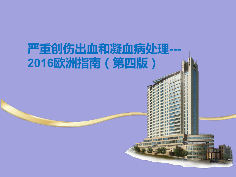 严重创伤出血和凝血病处理欧洲指南_第1页