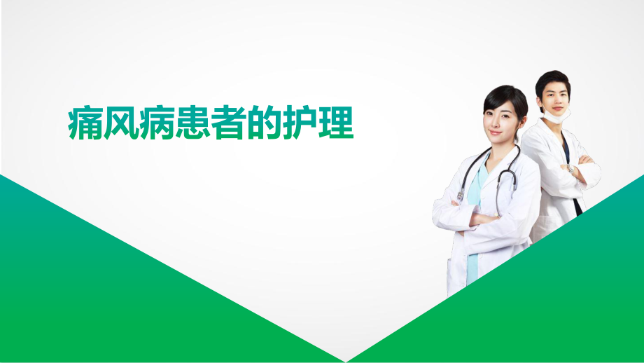 痛风病患者的护理ppt课件_第1页