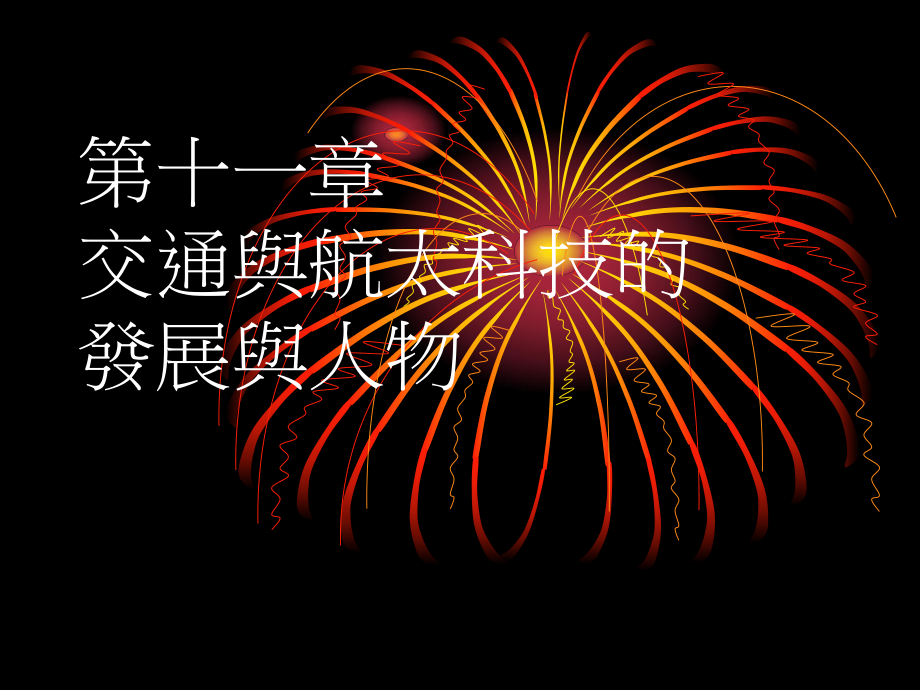 十一章交通与航太科技的发展与人物_第1页