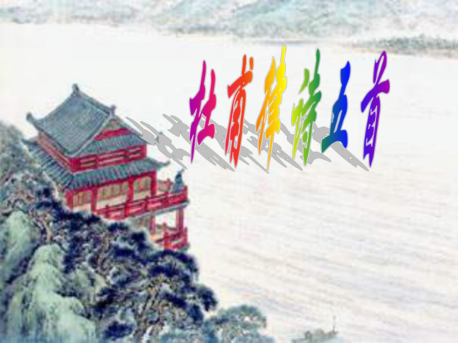 杜甫律诗五首_第1页