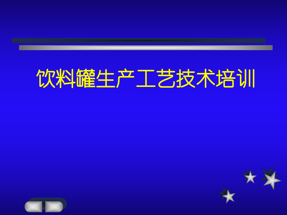 三片饮料罐培训_第1页