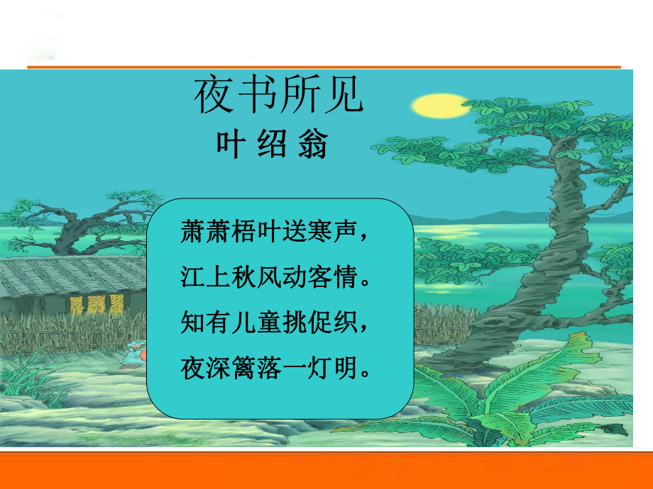 21夜书所见_第1页