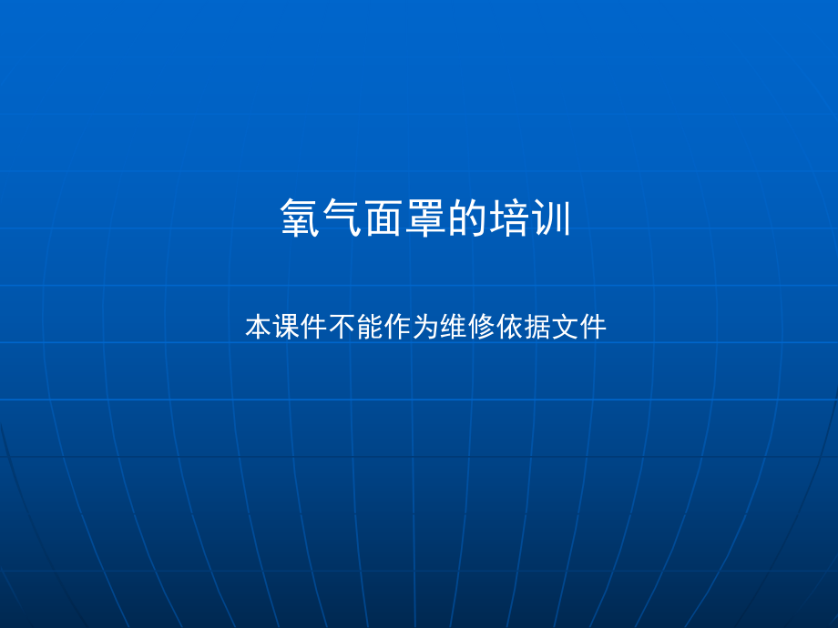 氧气面罩的培训资料课件_第1页