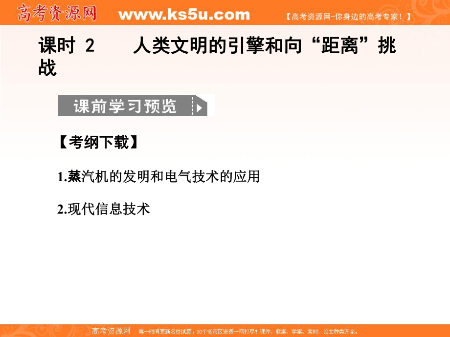 高考历史创新设计一轮复习课必修372人类文明的引擎和向距离挑战人民版_第1页