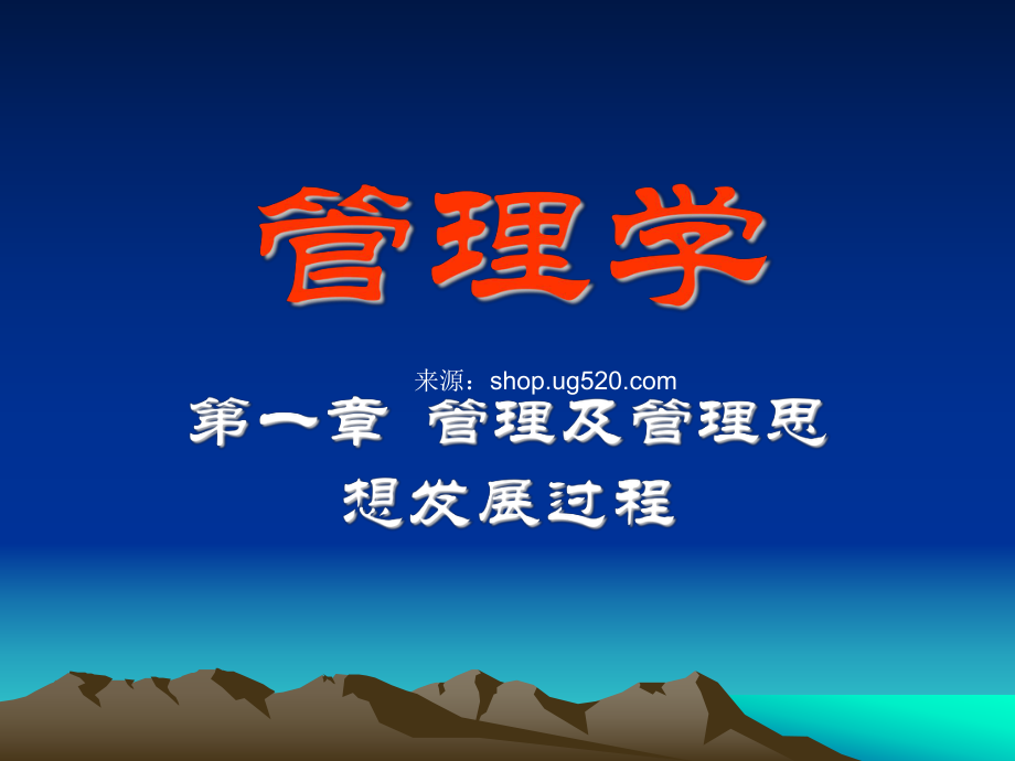 管理及管理思想发展过程_第1页