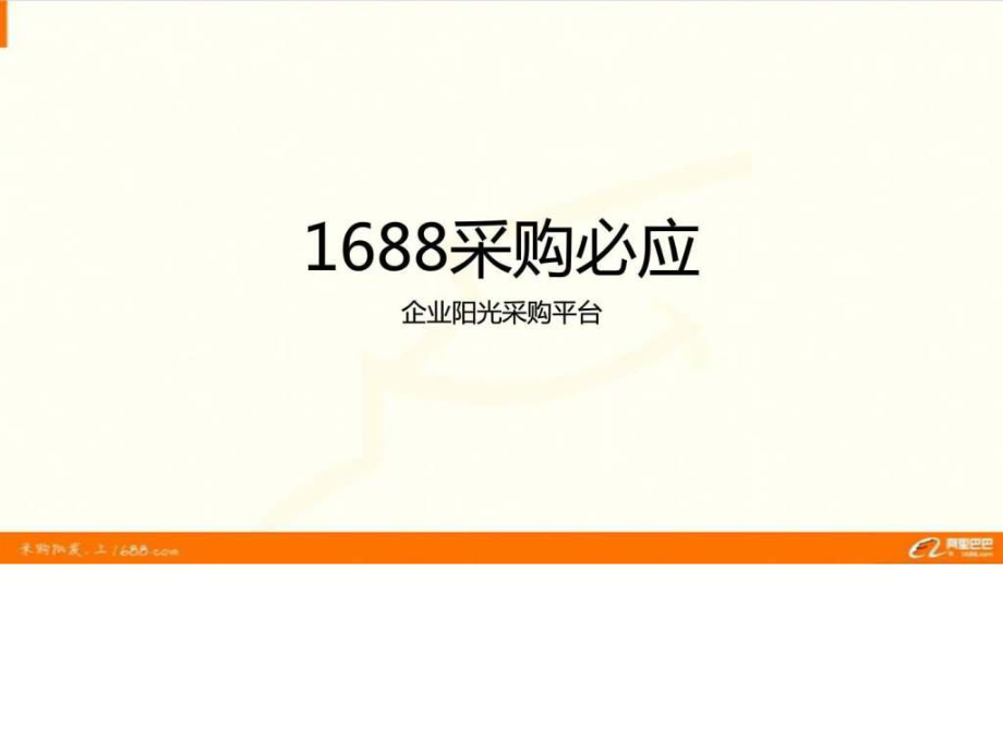 阿里巴巴阳光采购业务介绍1ppt课件_第1页