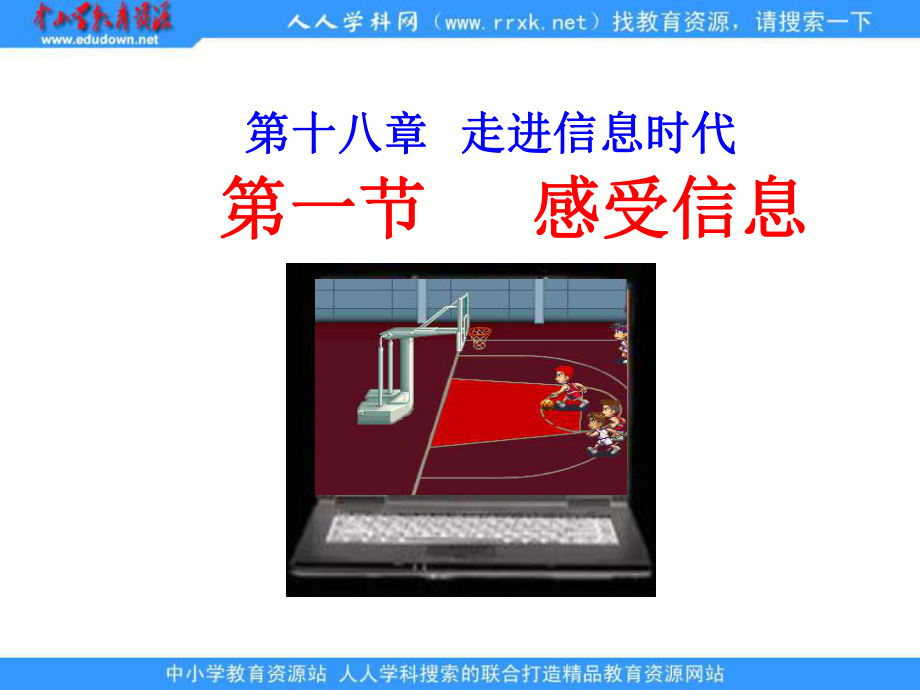 沪科版九年18.1感受信息pt课件_第1页