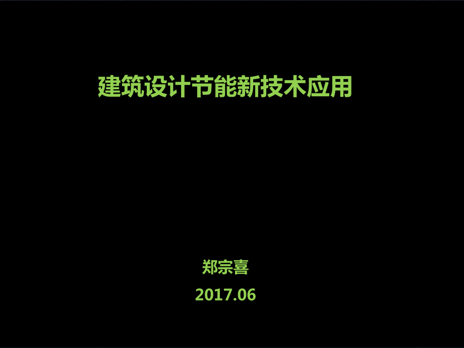 建筑设计新技术应用建筑结构水电暖业内参考_第1页