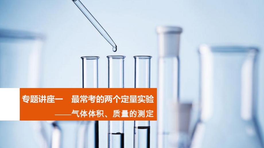 高考化学一轮复习 第1章 化学中常用的物理量-物质的量 专题讲座一 最常考的两个定量实验-气体体积、质量的测定课件 鲁科_第1页