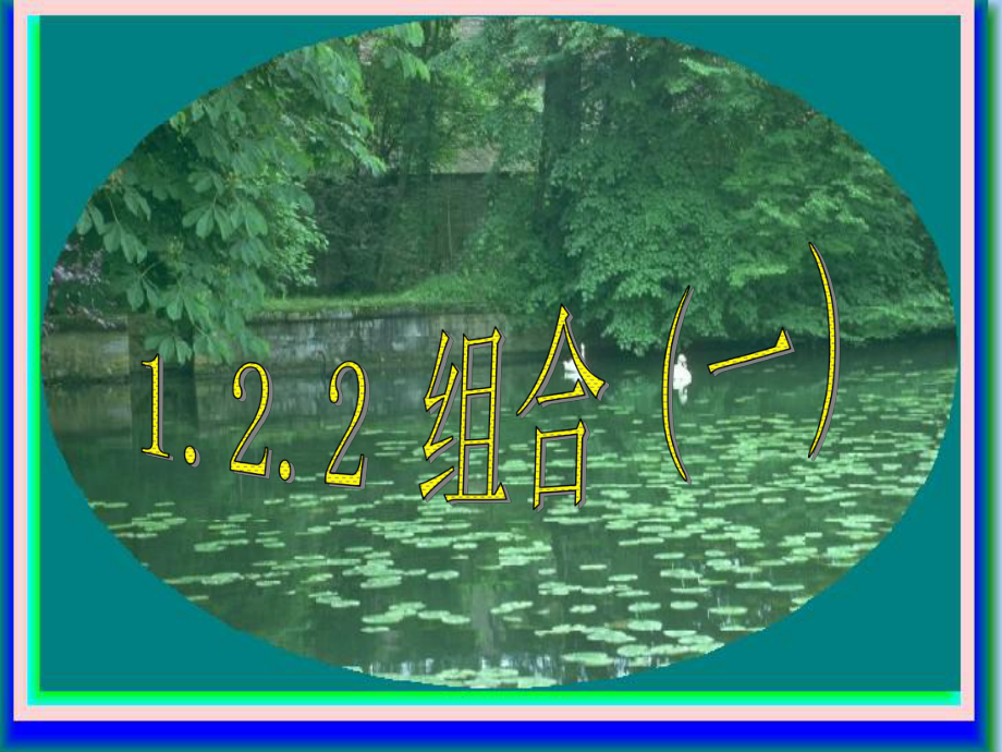 高中数学选修2-3课件1_2_2组合（一）_第1页