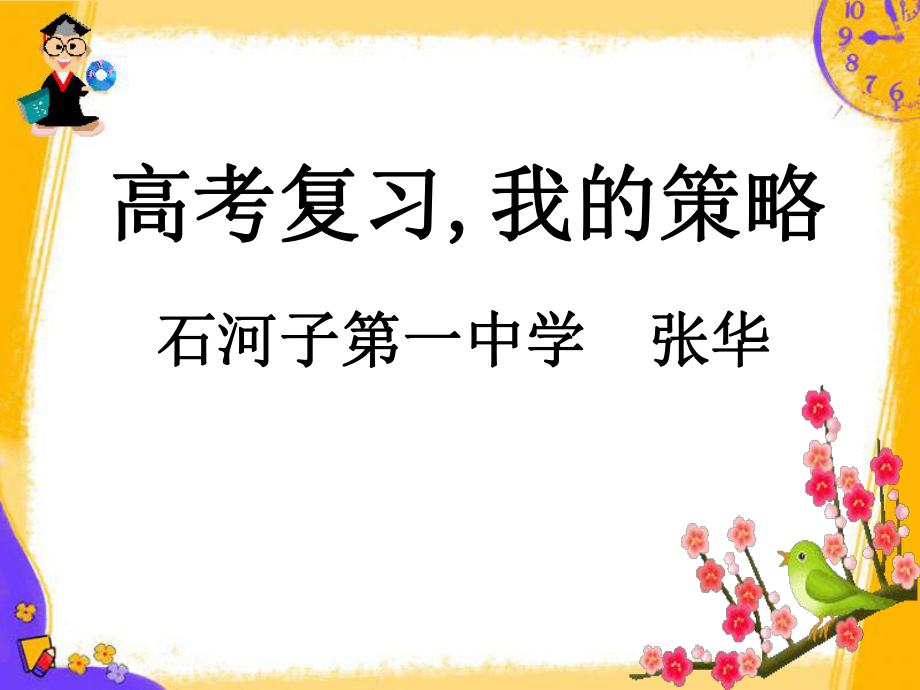 高考复习我策略_第1页