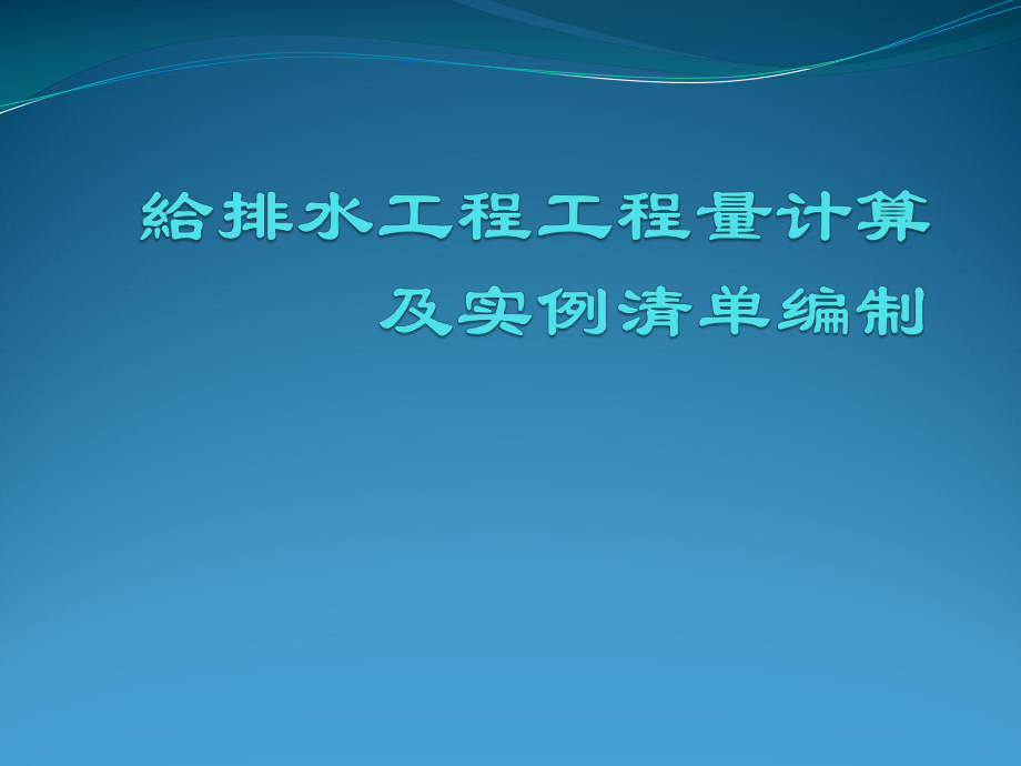 给排水工程工程量计算及实例清单课件_第1页