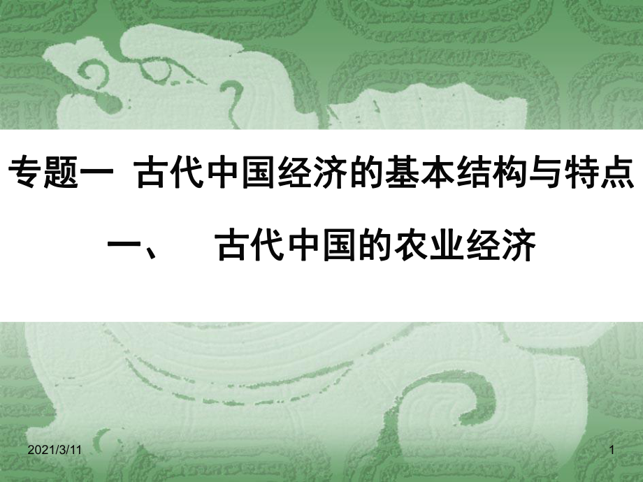高一历史必修2专题一第一节古代中国的农业经济ppt_第1页